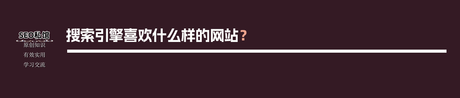 搜索引擎喜欢什么样的网站？