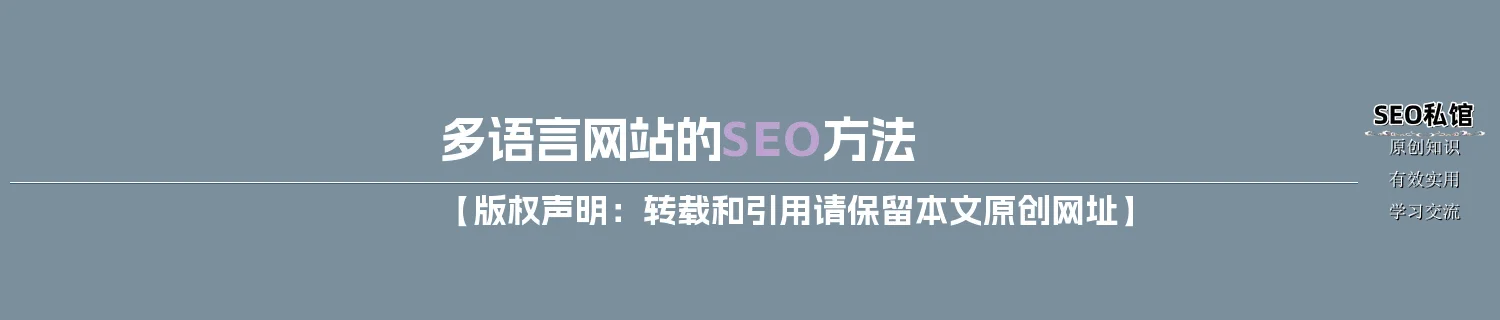 多语言网站的SEO方法