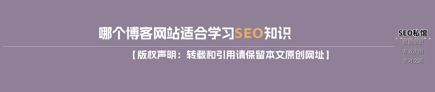 哪个博客网站适合学习SEO知识
