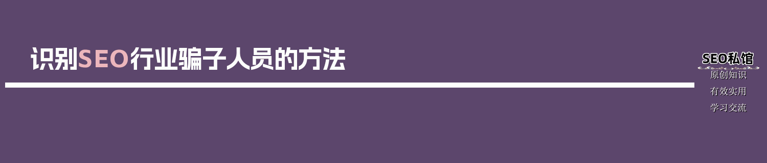 识别SEO行业骗子人员的方法