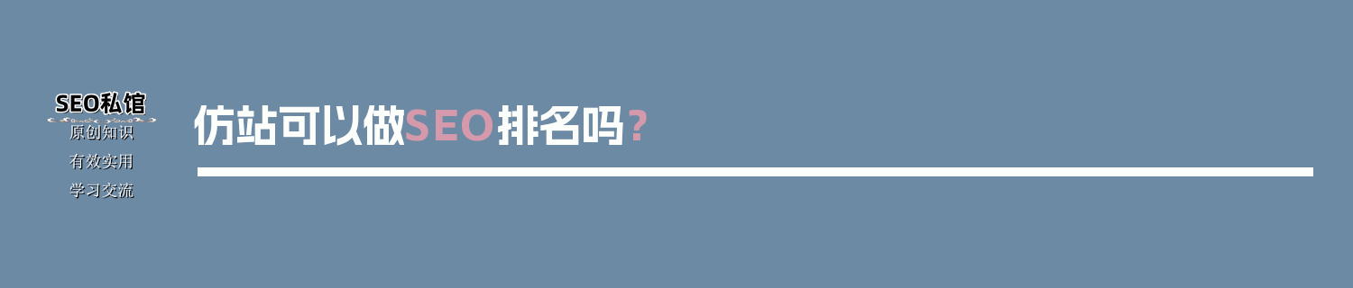 仿站可以做SEO排名吗？