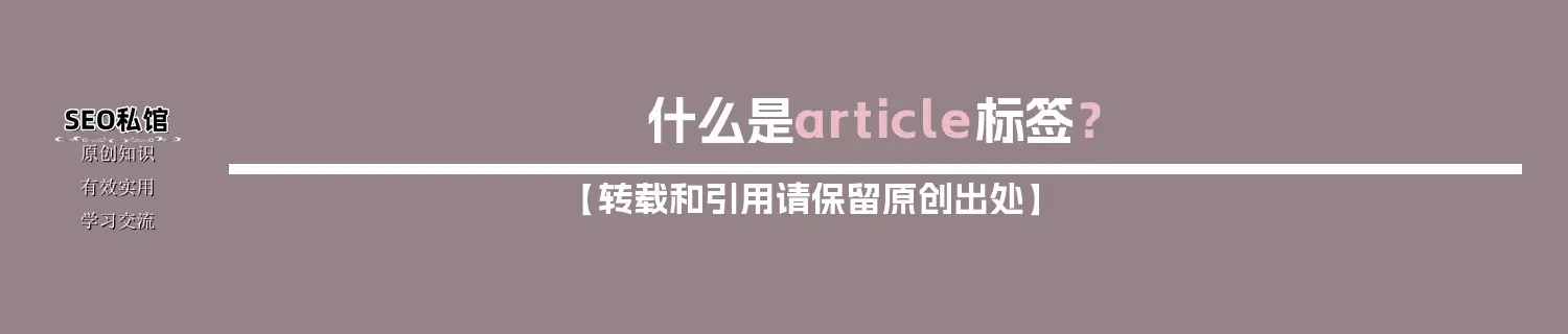 什么是article标签？