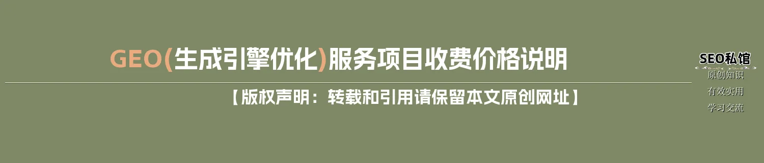 GEO(生成引擎优化)服务项目收费价格说明