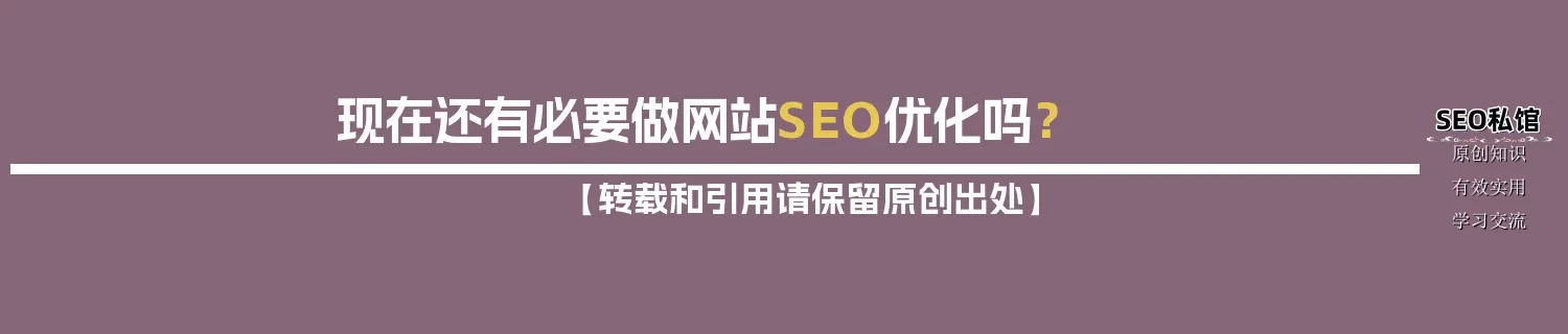 现在还有必要做网站SEO优化吗？