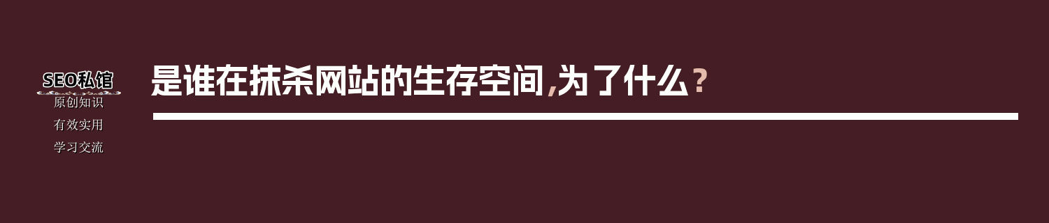 是谁在抹杀网站的生存空间，为了什么？