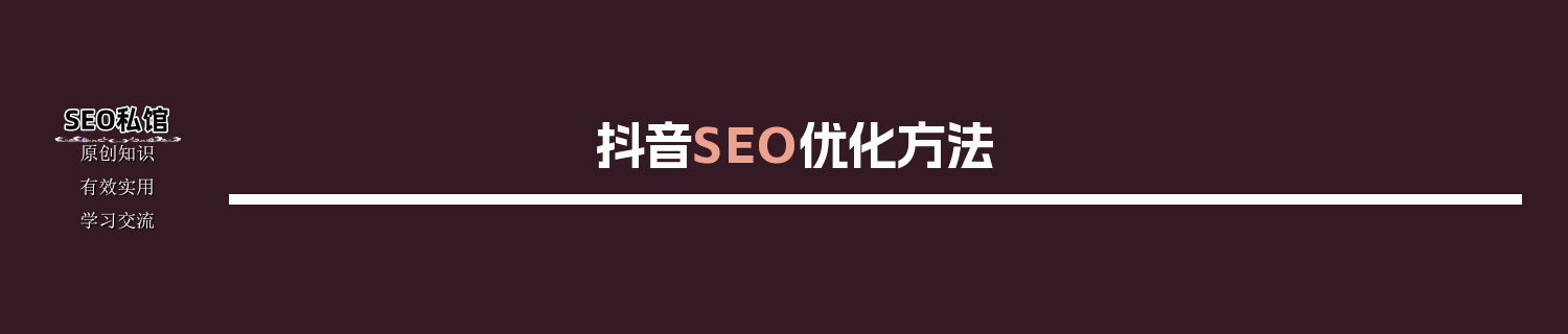 抖音SEO优化方法