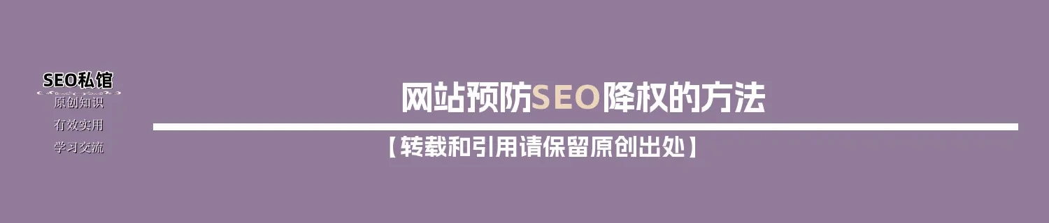 网站预防SEO降权的方法