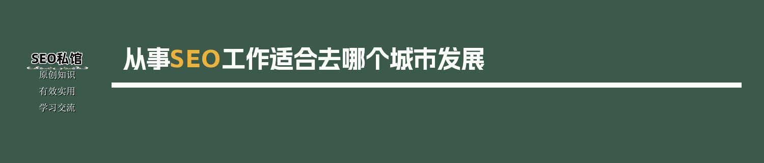 从事SEO工作适合去哪个城市发展