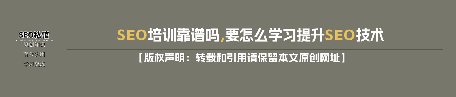 SEO培训靠谱吗，要怎么学习提升SEO技术