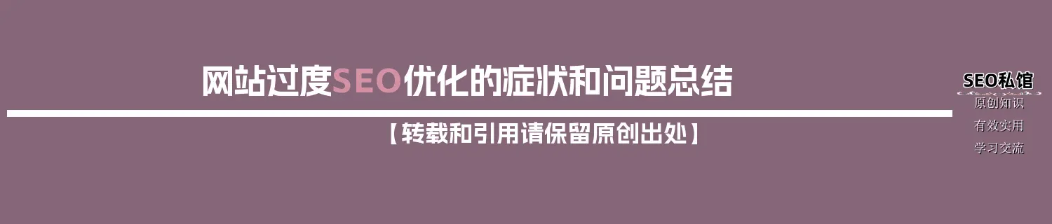 网站过度SEO优化的症状和问题总结 网站过度SEO优化的症状和问题总结