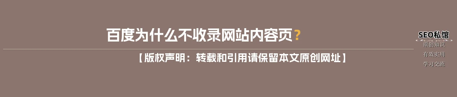 百度为什么不收录网站内容页？