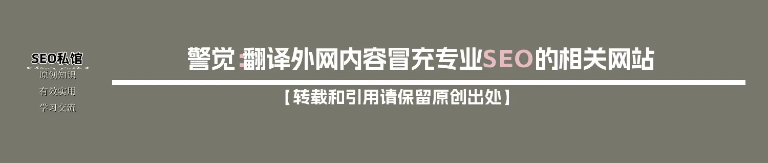 警觉：翻译外网内容冒充专业SEO的相关网站