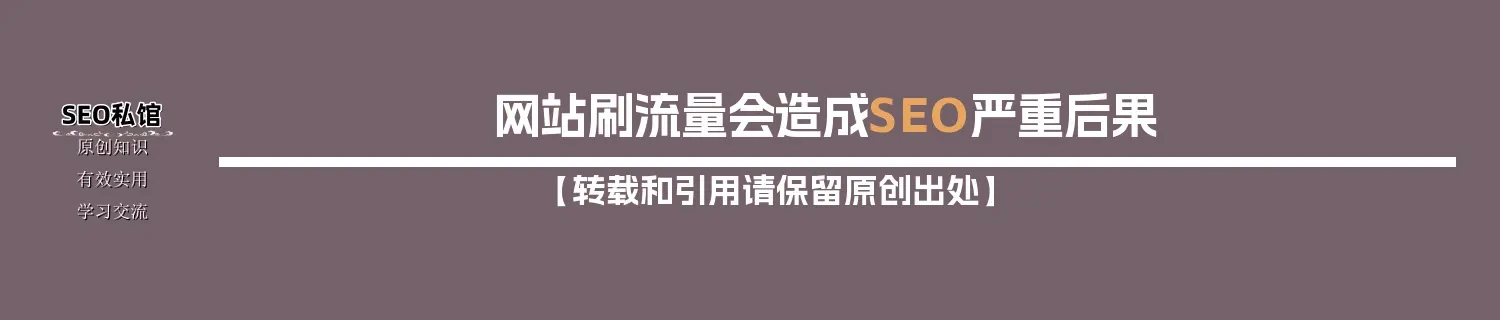 网站刷流量会造成SEO严重后果