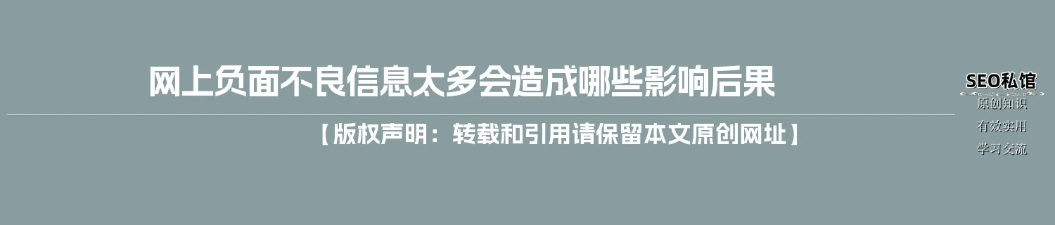 网上负面不良信息太多会造成哪些影响后果 网上负面不良信息太多会造成哪些影响后果
