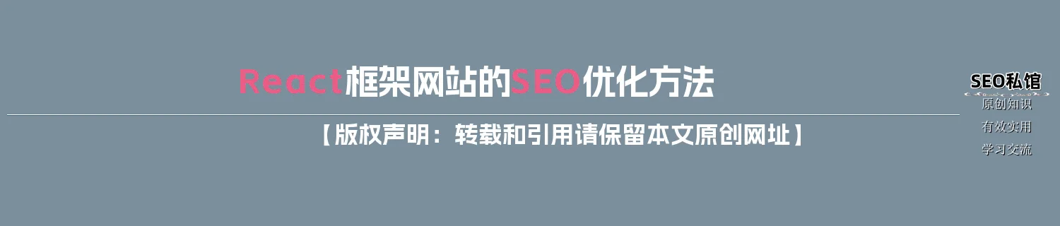 React框架网站的SEO优化方法