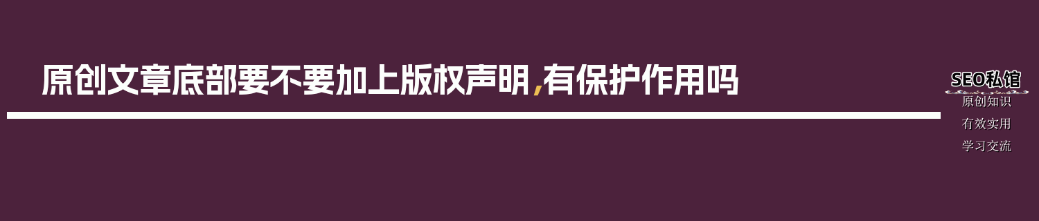 原创文章底部要不要加上版权声明，有保护作用吗