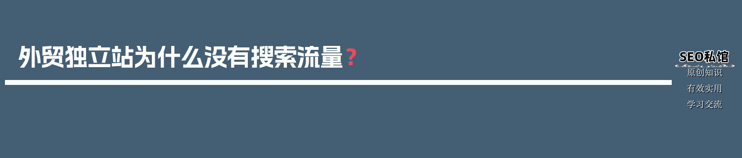 外贸独立站为什么没有搜索流量？