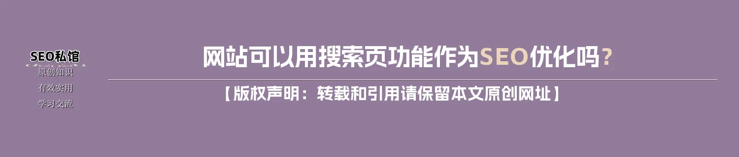 网站可以用搜索页功能作为SEO优化吗？