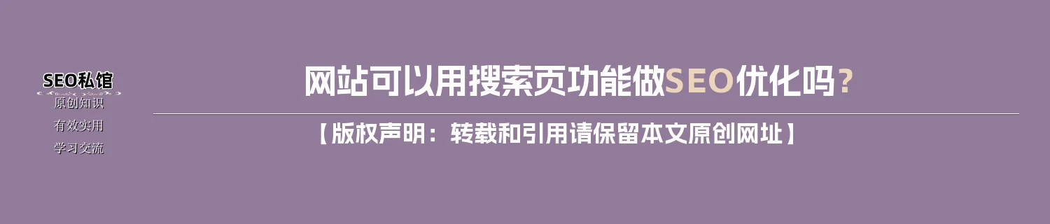 网站可以用搜索页功能做SEO优化吗？