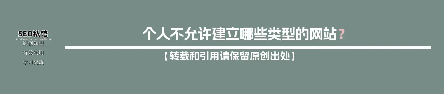 个人不允许建立哪些类型的网站? 个人不允许建立哪些类型的网站?