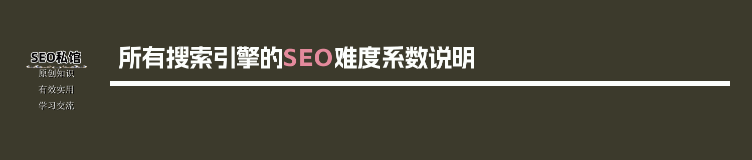 所有搜索引擎的SEO难度系数说明