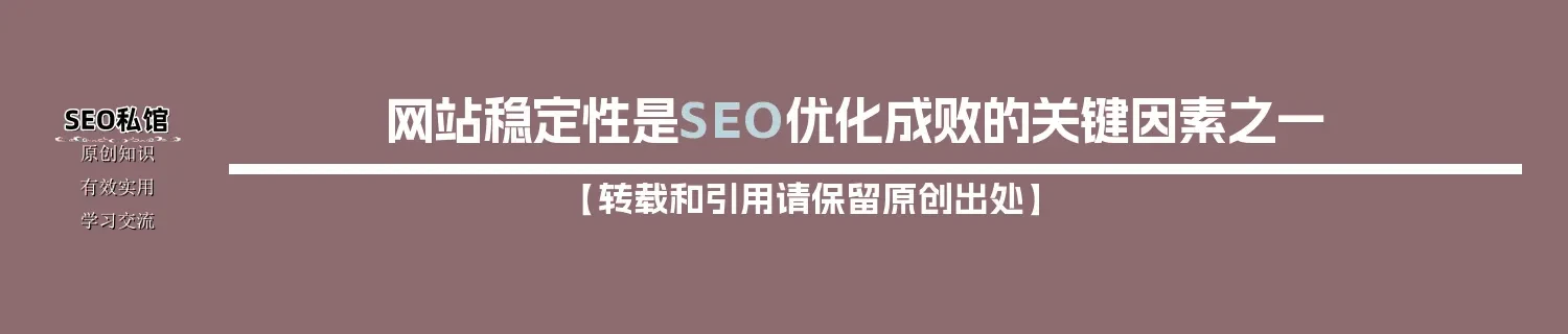 网站稳定性是SEO优化成败的关键因素之一