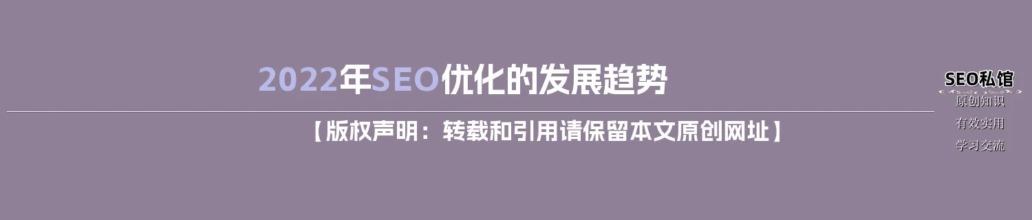 2022年SEO优化的发展趋势