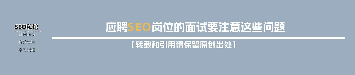 应聘SEO岗位的面试要注意这些问题