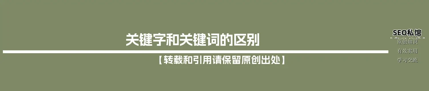 关键字和关键词的区别