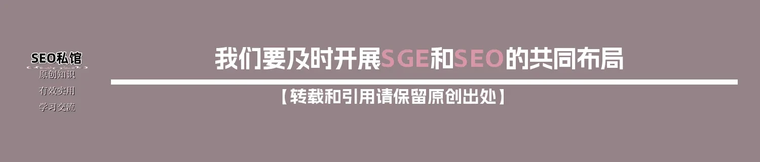 我们要及时开展SGE和SEO的共同布局