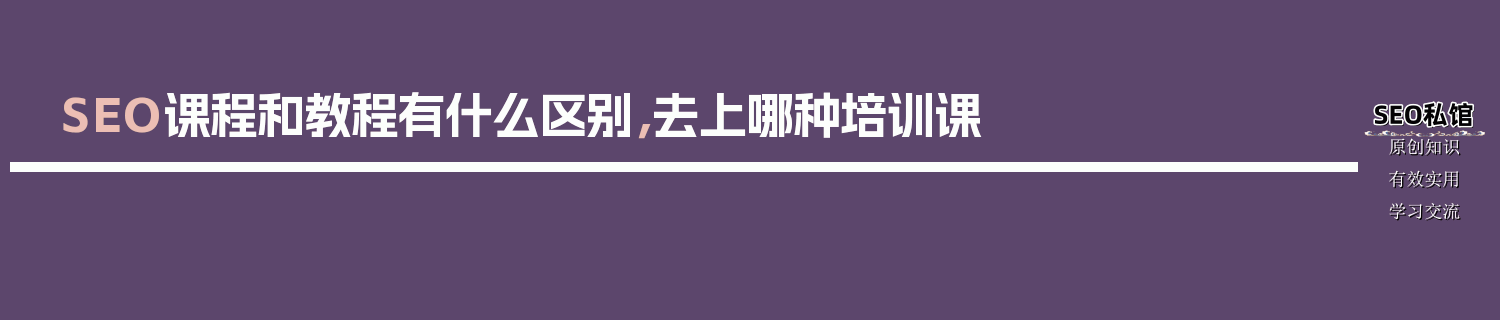 SEO课程和教程有什么区别，去上哪种培训课