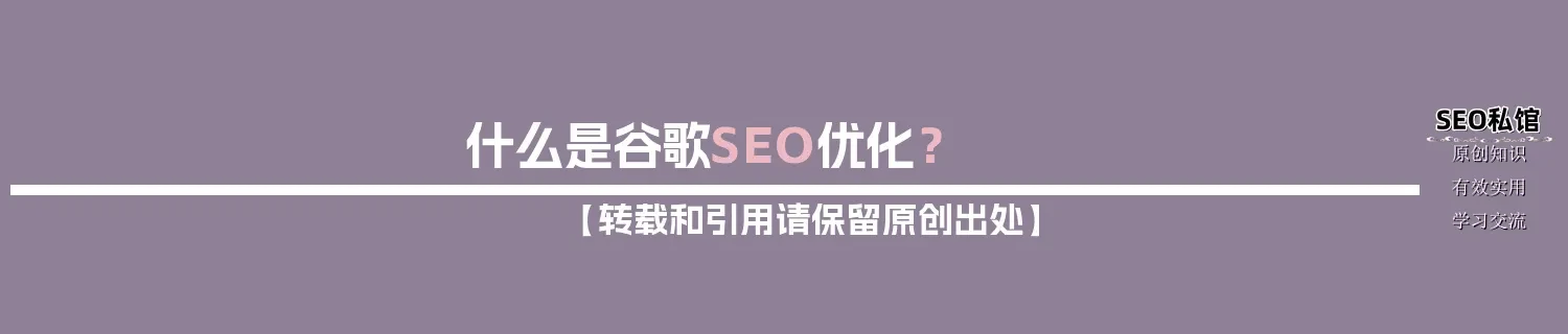 什么是谷歌SEO优化？
