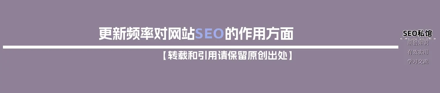 更新频率对网站SEO的作用方面
