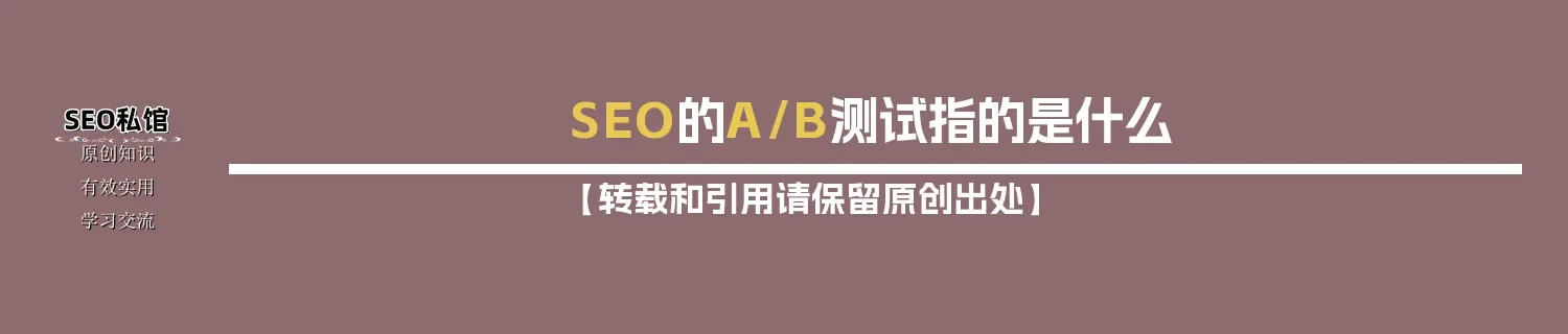SEO的A/B测试指的是什么
