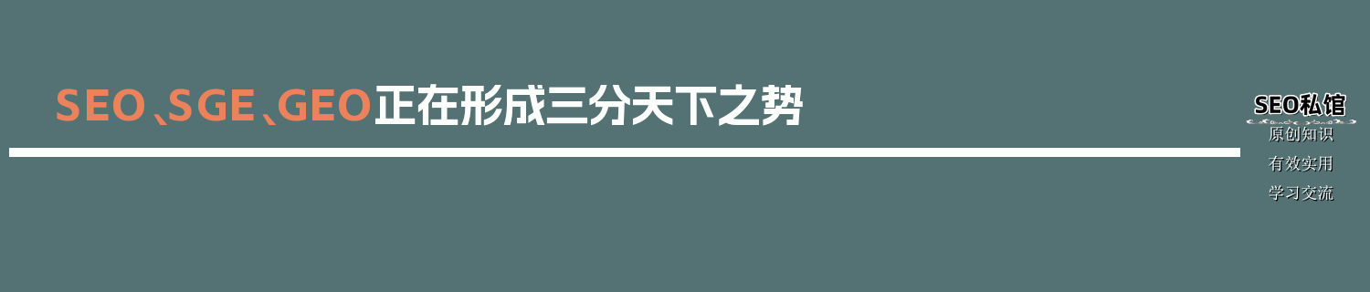 SEO、SGE、GEO正在形成三分天下之势