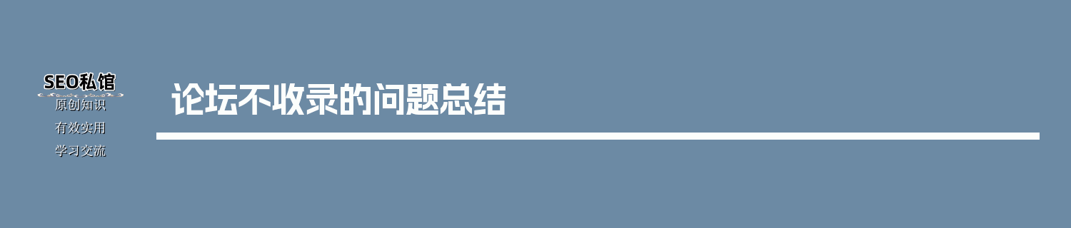 论坛不收录的问题总结