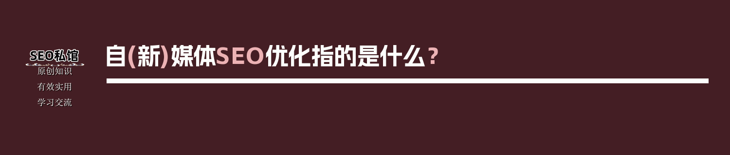 自(新)媒体SEO优化指的是什么？