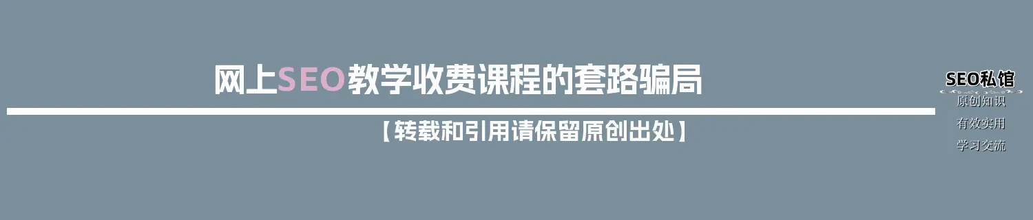 网上SEO教学收费课程的套路骗局