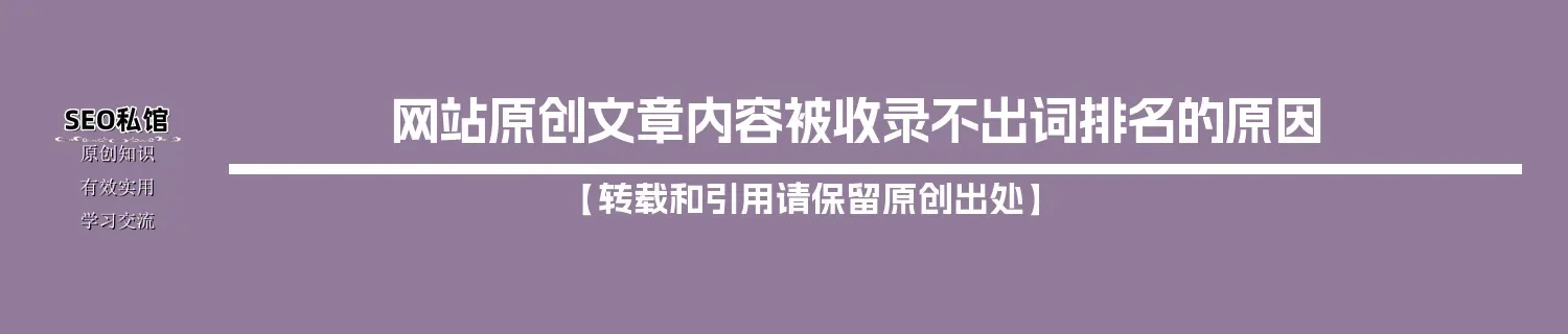 网站原创文章内容被收录不出词排名的原因 网站原创文章内容被收录不出词排名的原因
