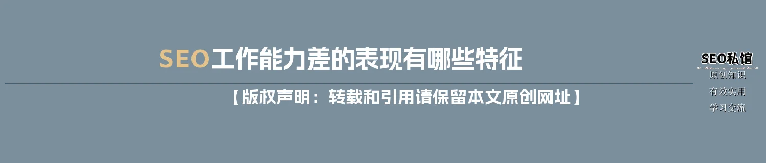 SEO工作能力差的表现有哪些特征