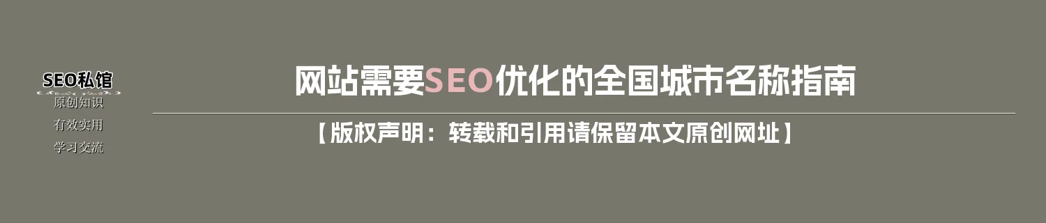 网站需要SEO优化的全国城市名称指南
