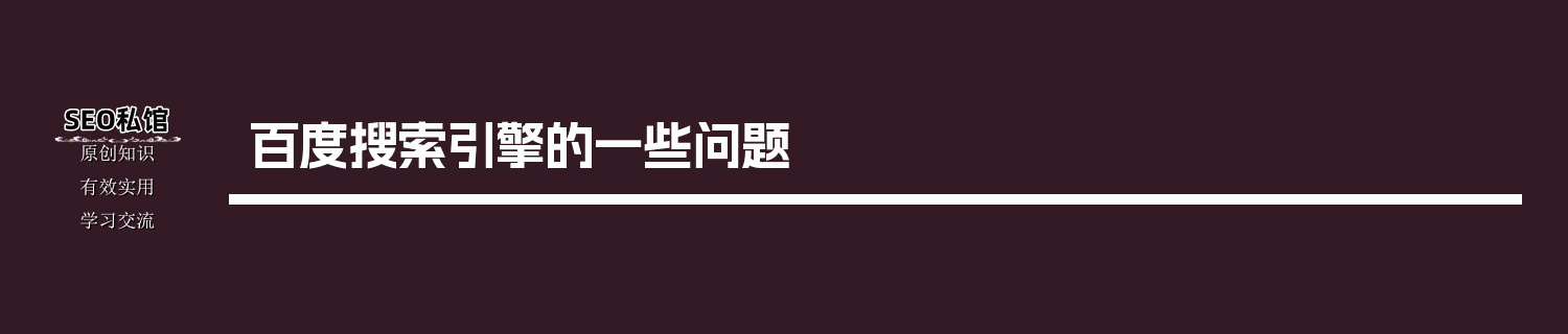 百度搜索引擎的一些问题