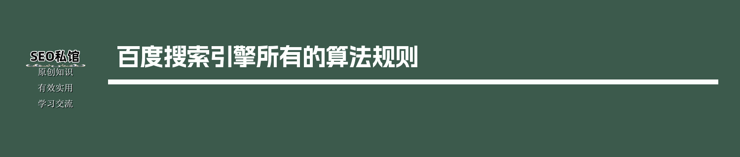 百度搜索引擎所有的算法规则