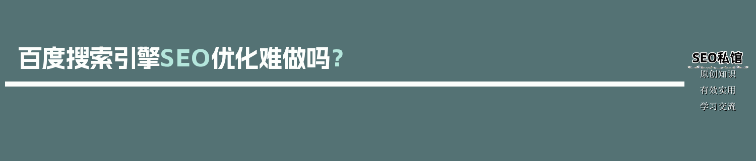 百度搜索引擎SEO优化难做吗？