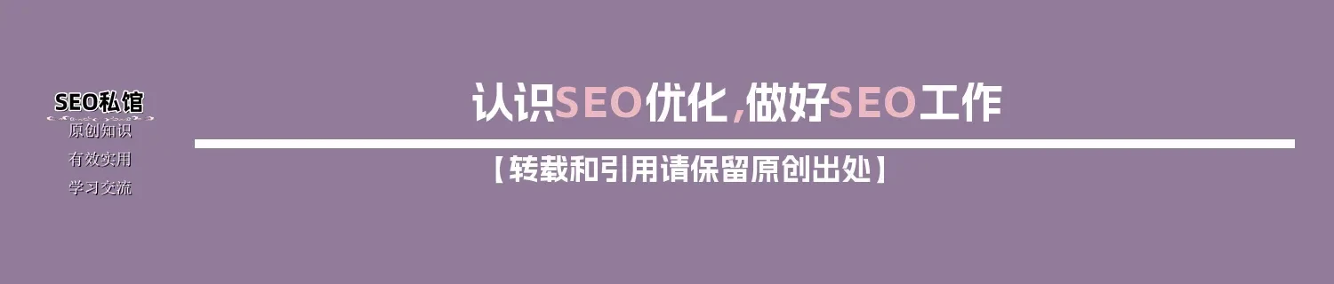 认识SEO优化，做好SEO工作