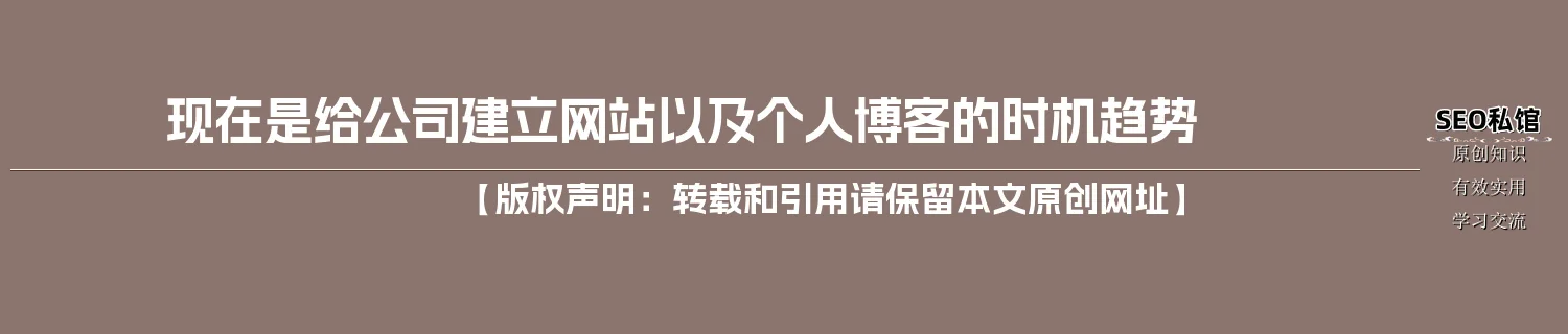 现在是给公司建立网站以及个人博客的时机趋势