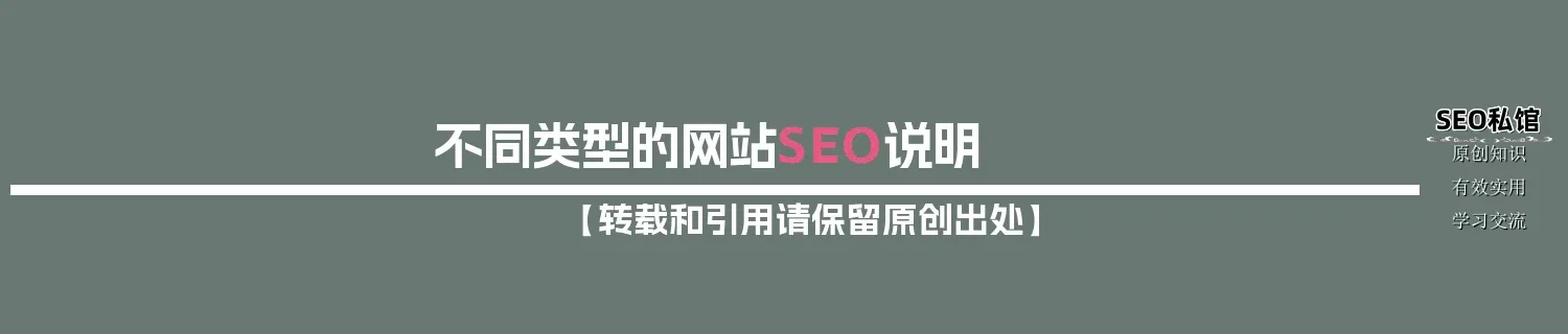不同类型的网站SEO说明