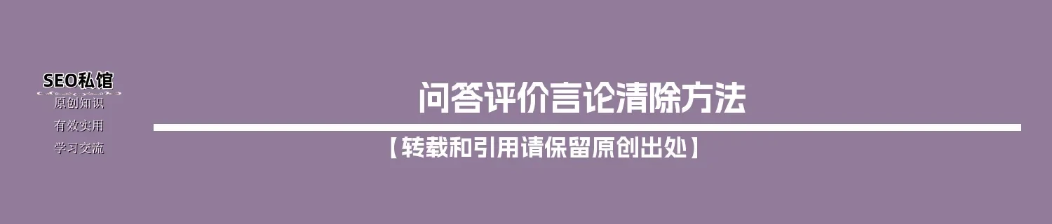 问答评价言论清除方法
