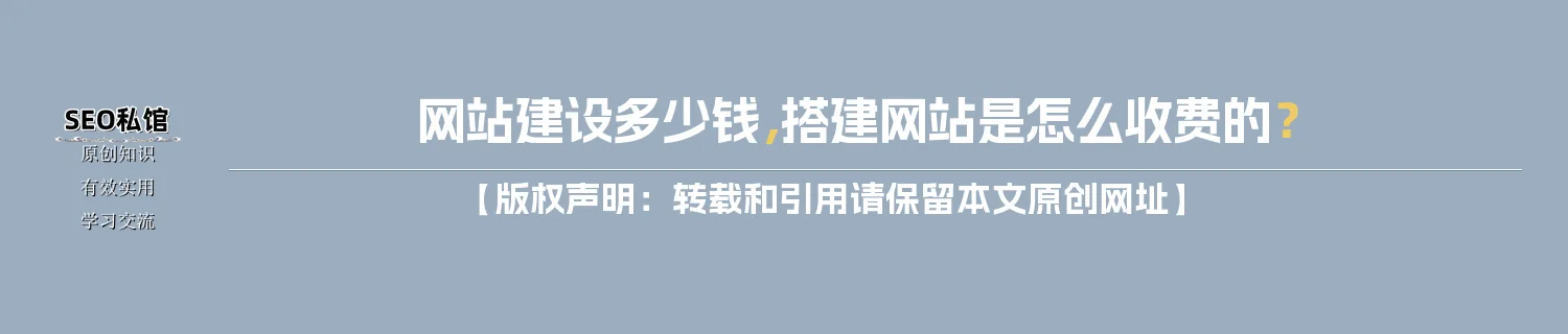 网站建设多少钱，搭建网站是怎么收费的？