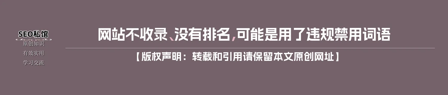网站不收录、没有排名，可能是用了违规禁用词语